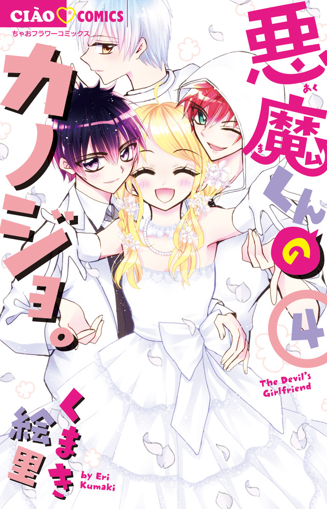 悪魔くんのカノジョ。 4 | 書籍 | 小学館