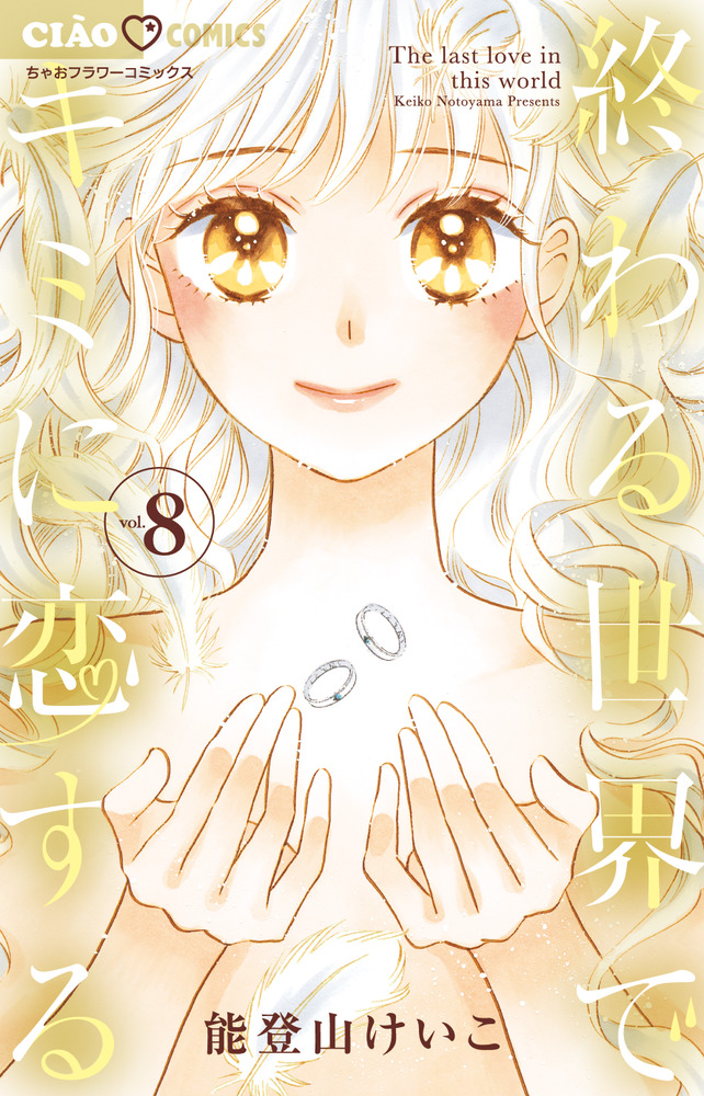 終わる世界でキミに恋する ８ 小学館