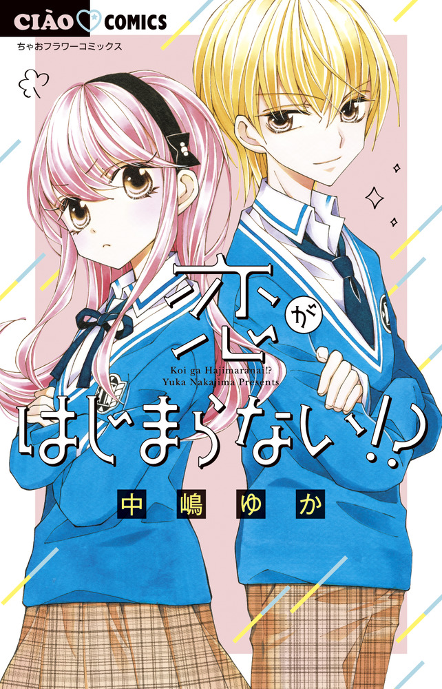 恋がはじまらない 小学館