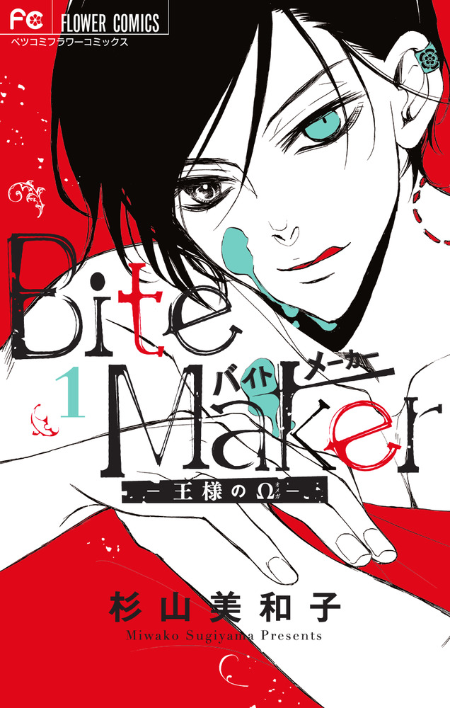 ｂｉｔｅ ｍａｋｅｒ 王様のw １ 小学館