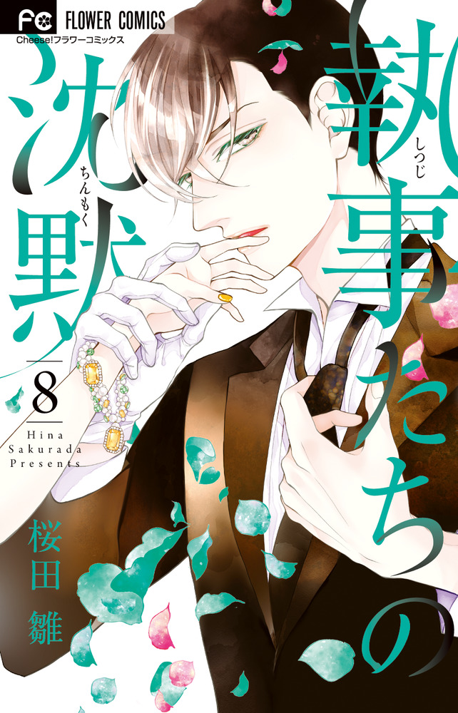 執事たちの沈黙 8 | 書籍 | 小学館