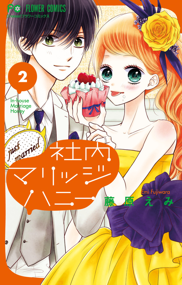 社内マリッジハニー 2 | 書籍 | 小学館