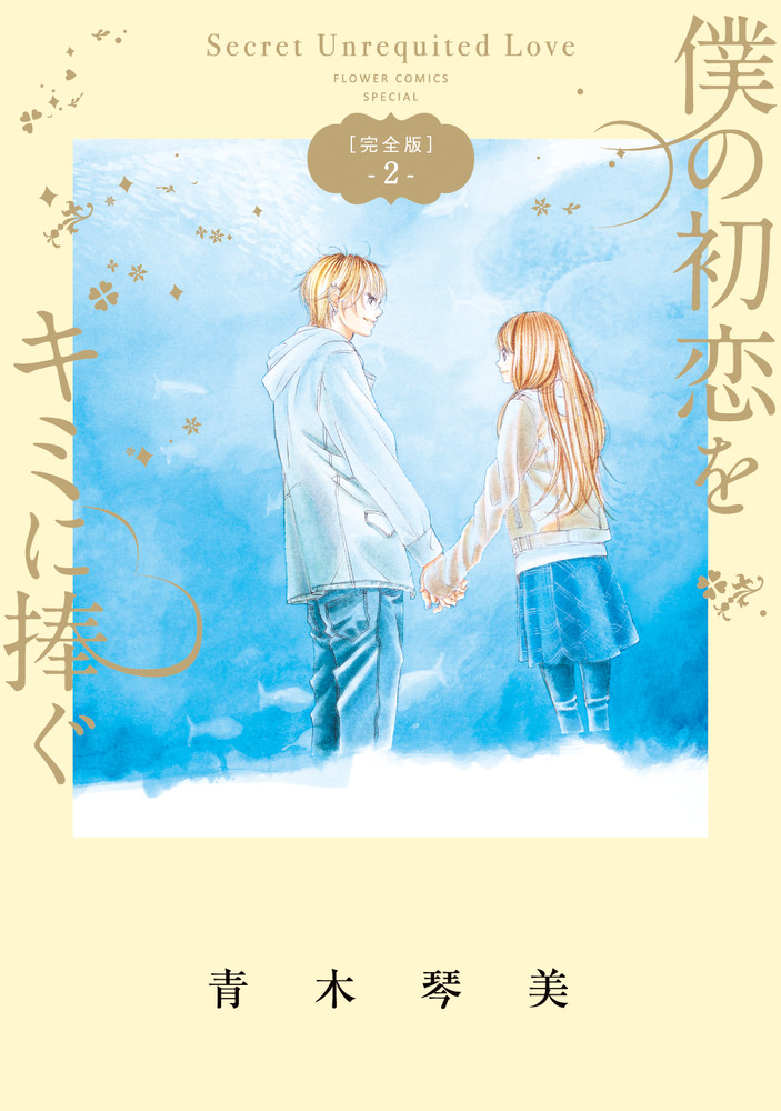 僕の初恋をキミに捧ぐ 完全版 2 | 書籍 | 小学館