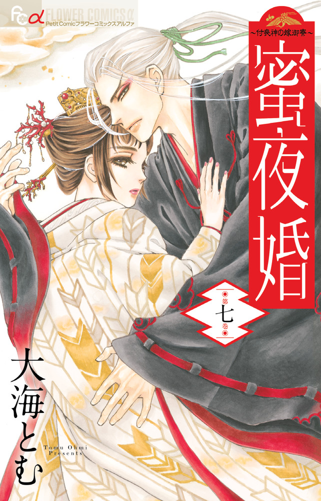 蜜夜婚～付喪神の嫁御寮～ 7 | 書籍 | 小学館