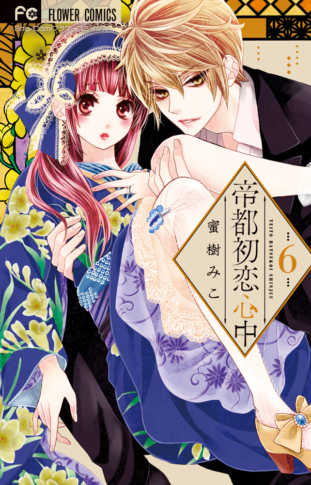 帝都初恋心中 ６ 小学館