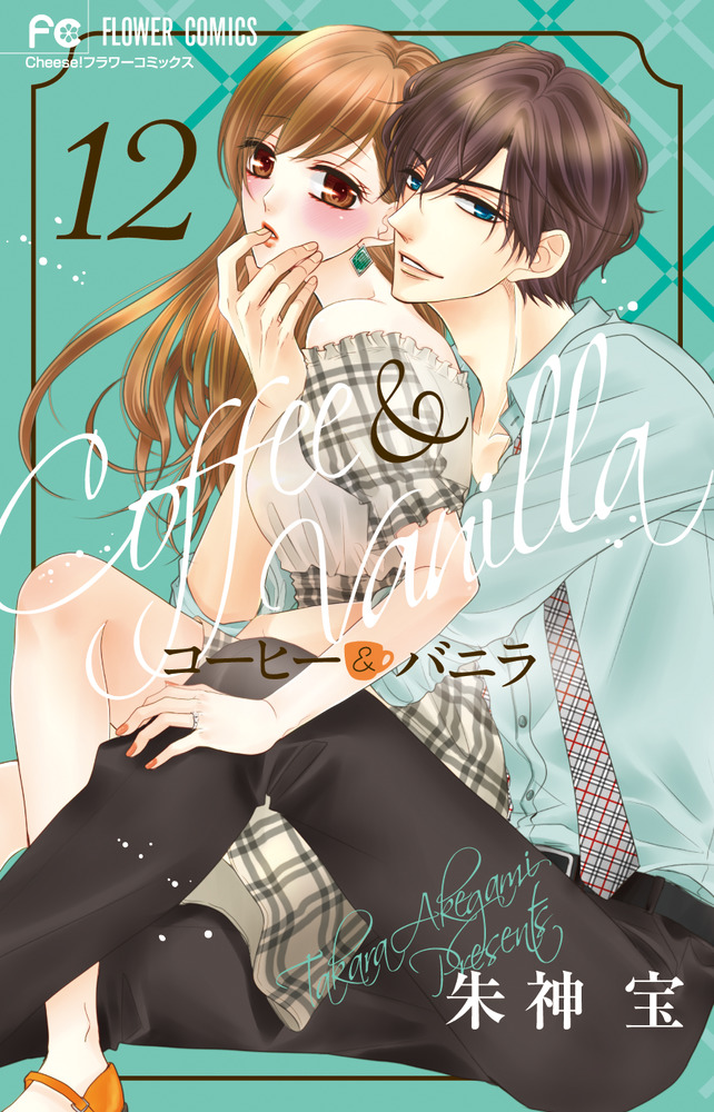 コーヒー＆バニラ 12 | 書籍 | 小学館
