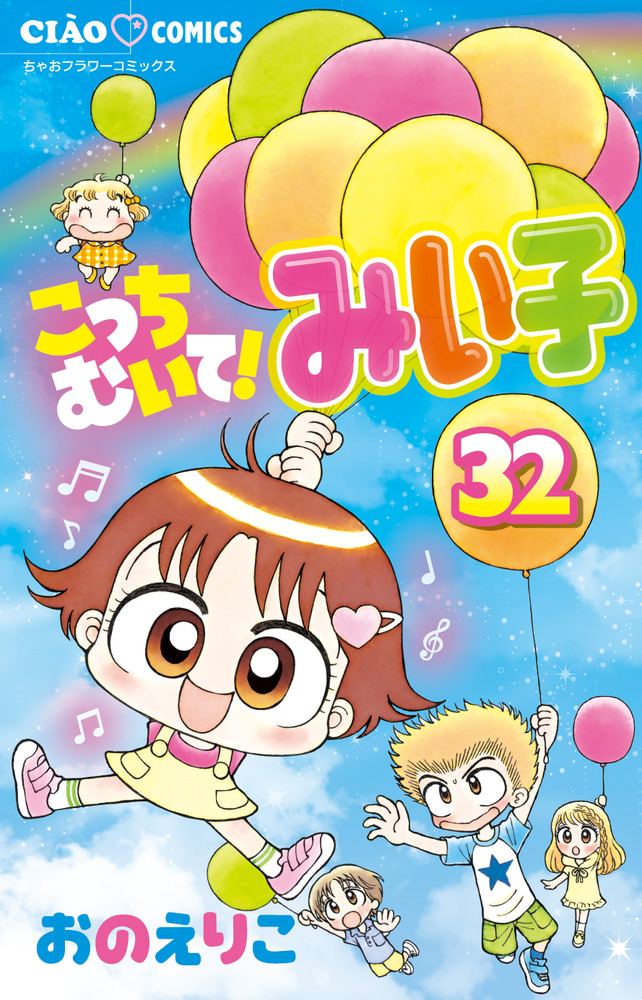 こっちむいて みい子 ３２ 小学館