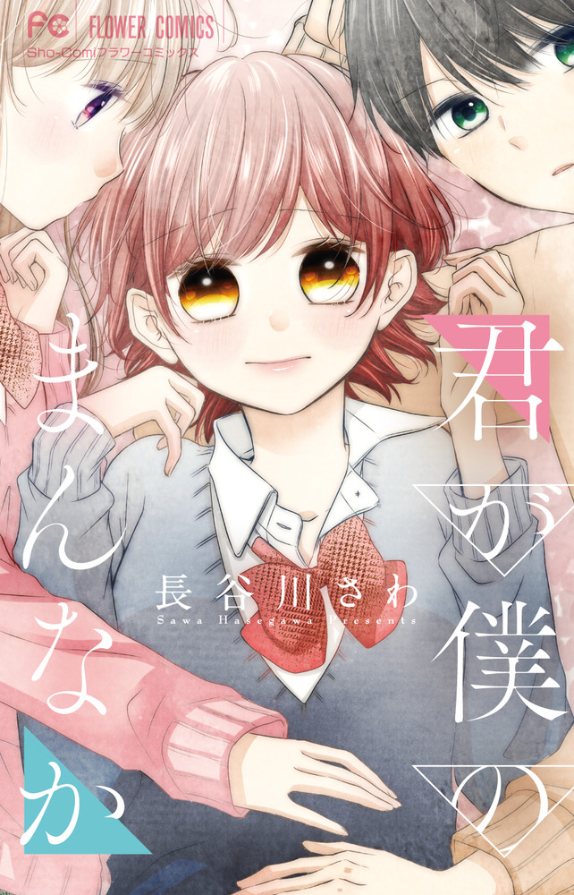 君が僕のまんなか 小学館