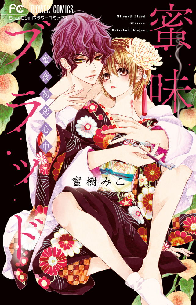蜜味ブラッド ～蜜夜初恋心中～ | 書籍 | 小学館 