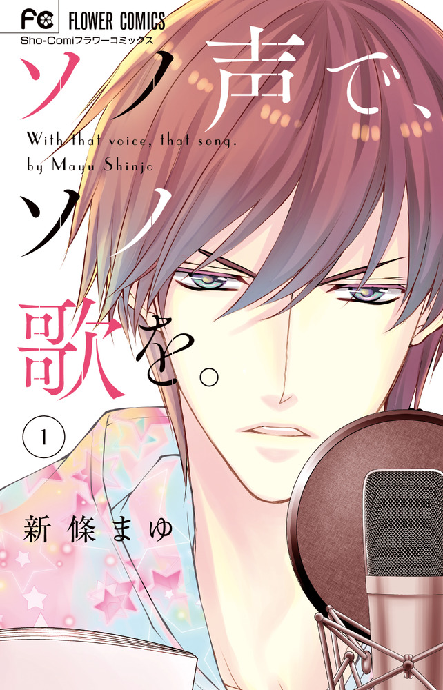 ソノ声で、ソノ歌を。 1　② ソノ声で、ソノ歌を。 1 | 書籍 | 小学館