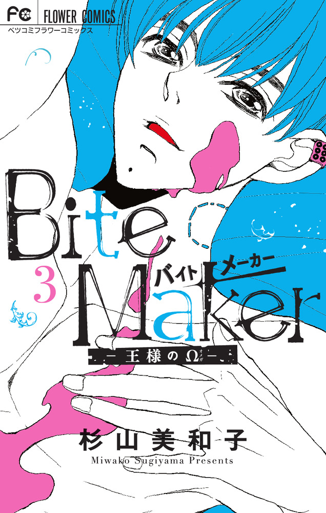 ｂｉｔｅ ｍａｋｅｒ 王様のw ３ 小学館