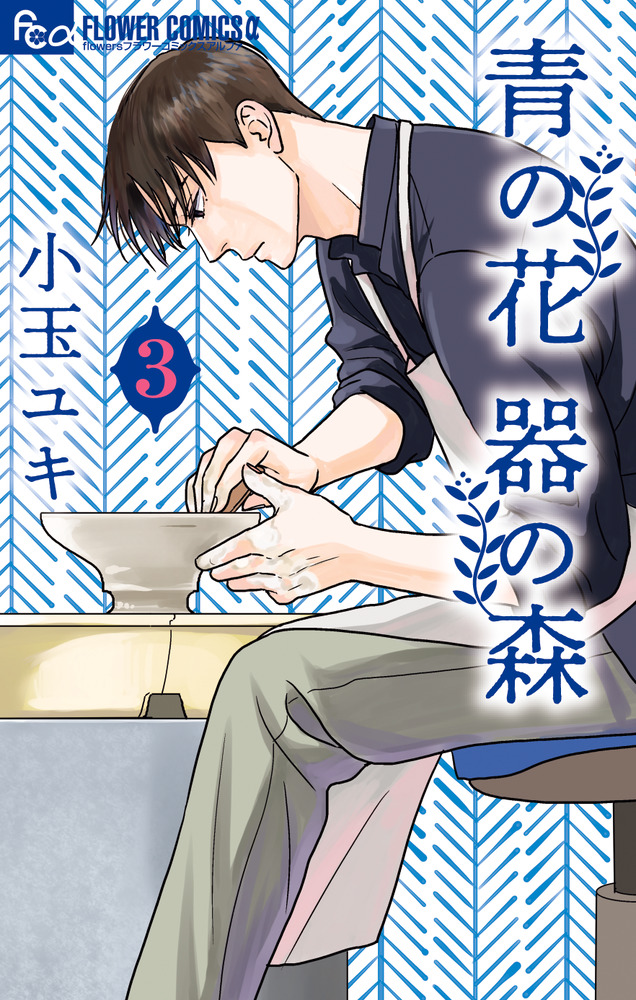 青の花 器の森 3 | 書籍 | 小学館