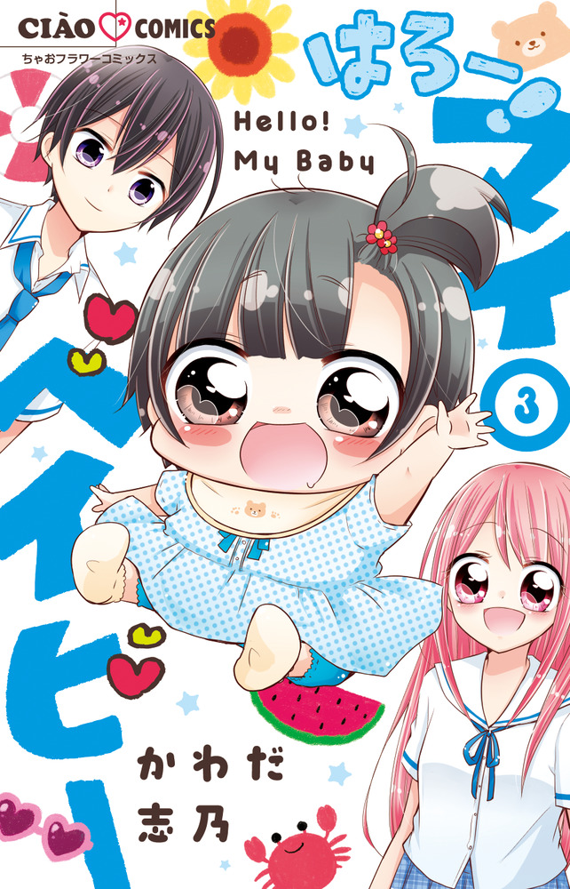 はろー マイベイビー ３ 小学館