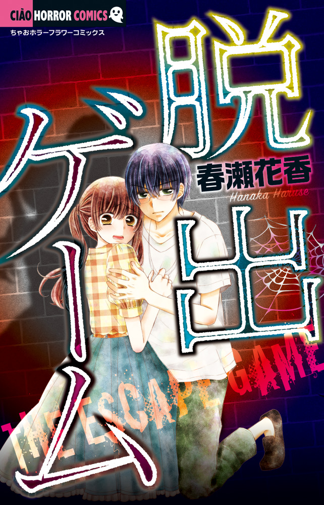 脱出ゲーム 小学館
