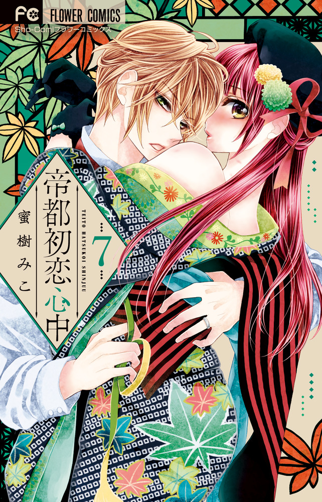帝都初恋心中 7 | 書籍 | 小学館