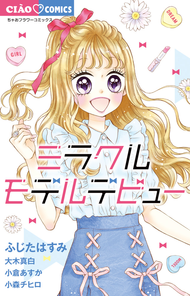 ミラクルモデルデビュー 小学館
