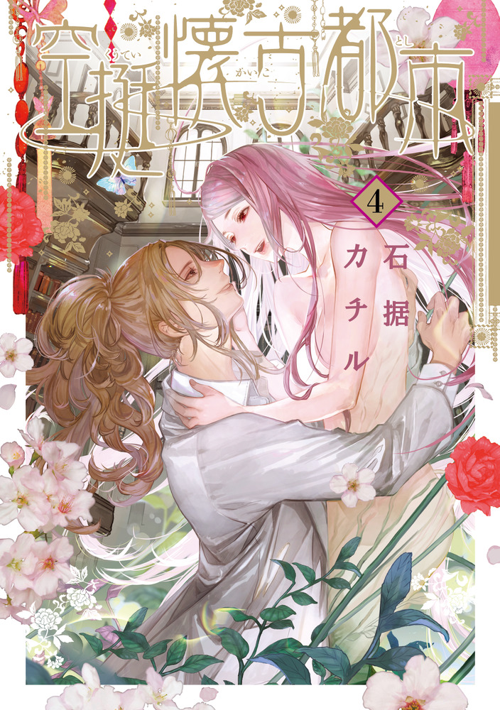 空挺懐古都市 4（完） | 書籍 | 小学館