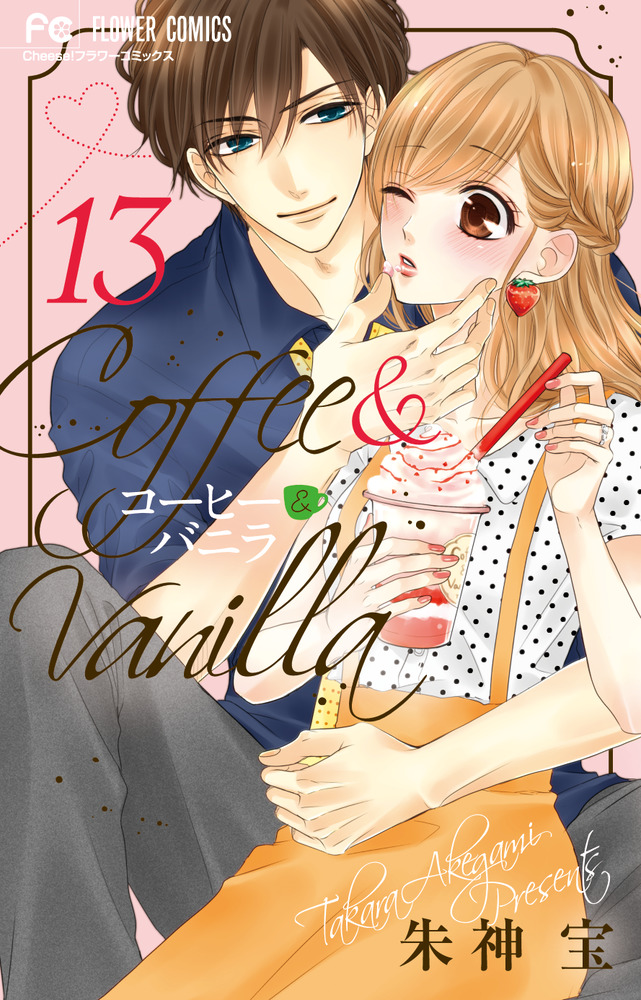 コーヒー＆バニラ 13 | 書籍 | 小学館