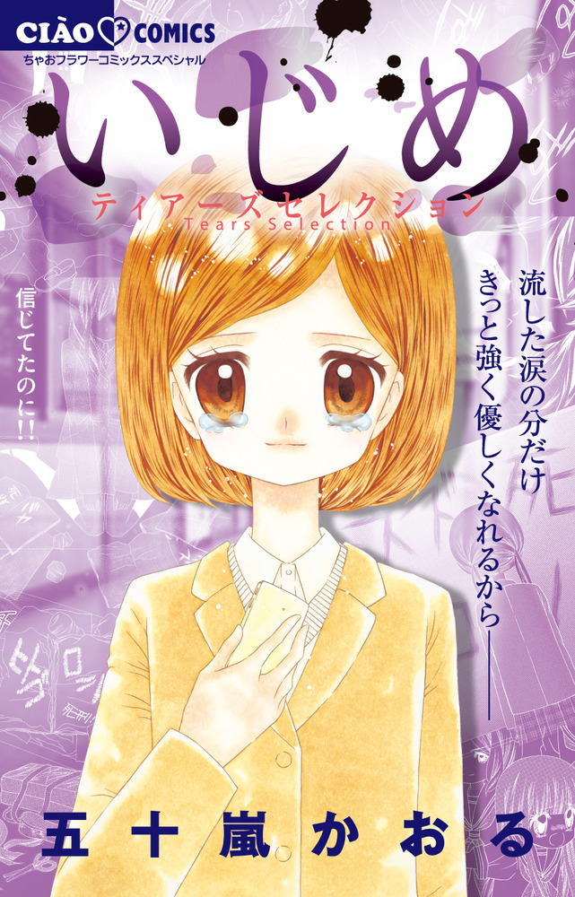 いじめ ティアーズセレクション 小学館
