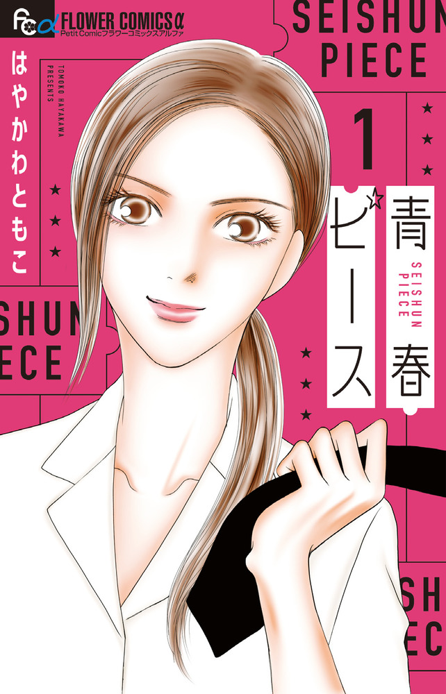 青春ピース １ 小学館