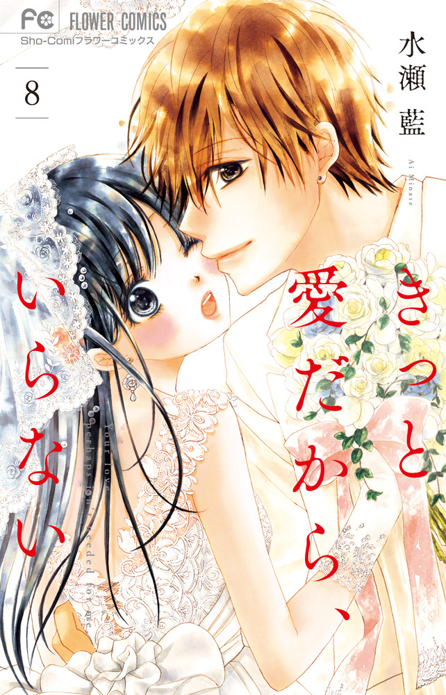 きっと愛だから、いらない 8 | 書籍 | 小学館