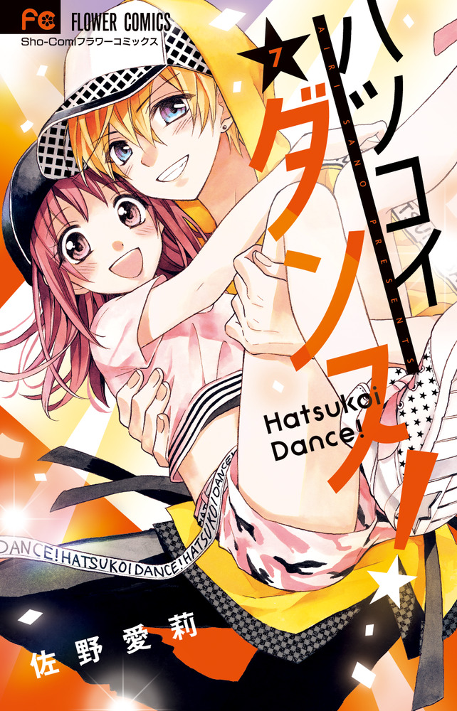ハツコイダンス！ 7 | 書籍 | 小学館