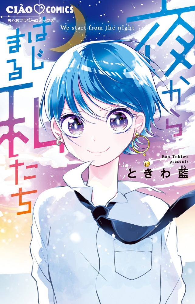 夜からはじまる私たち 小学館