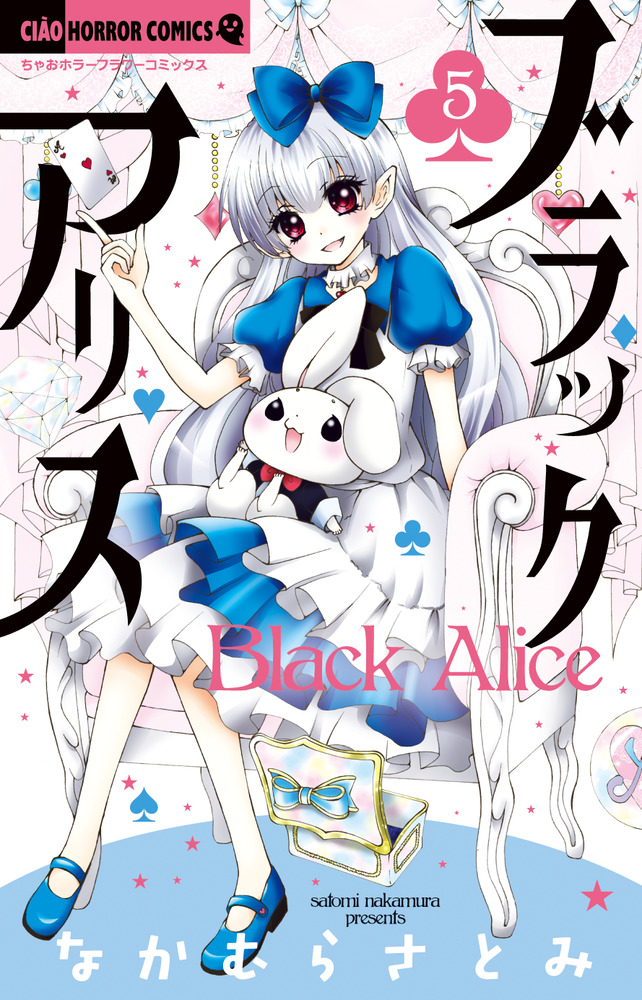 不思議な国のアリス逃れられない運命約束のブラック ブラックアリス 5 | 書籍 | 小学館