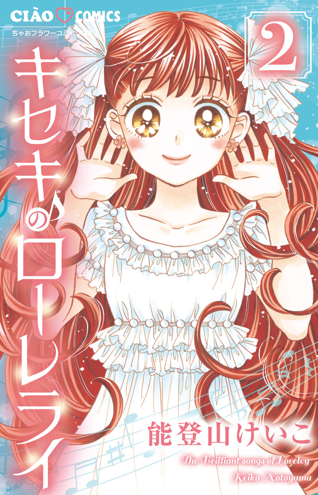 キセキのローレライ ２ 小学館