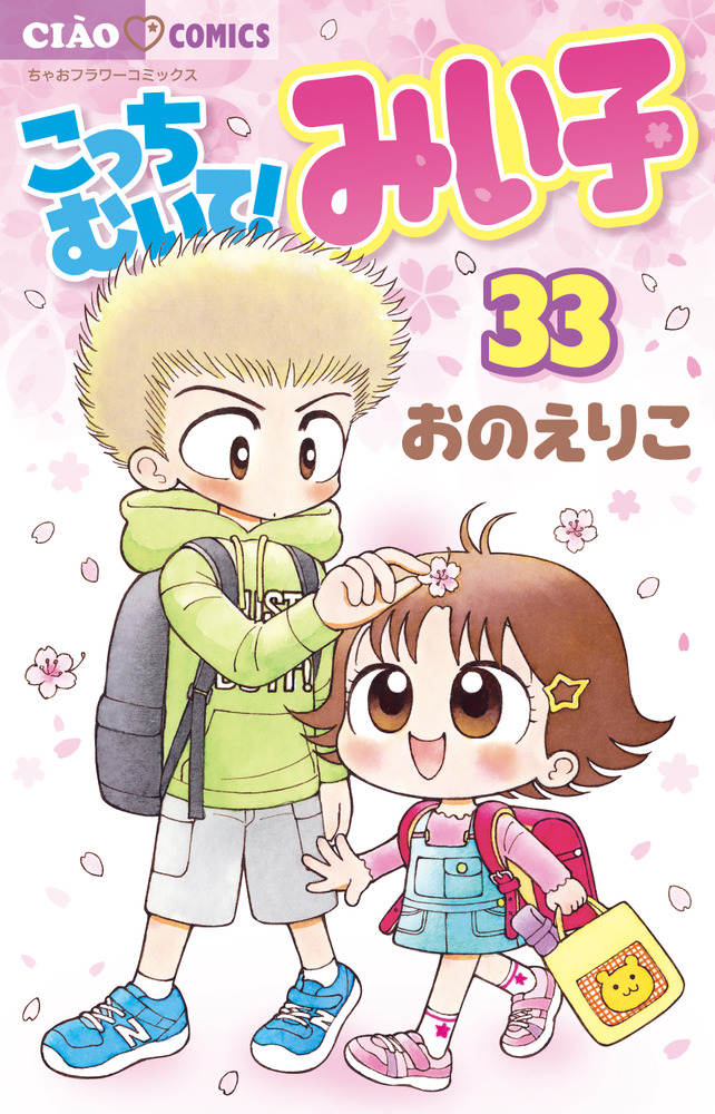 こっちむいて みい子 ３３ 小学館