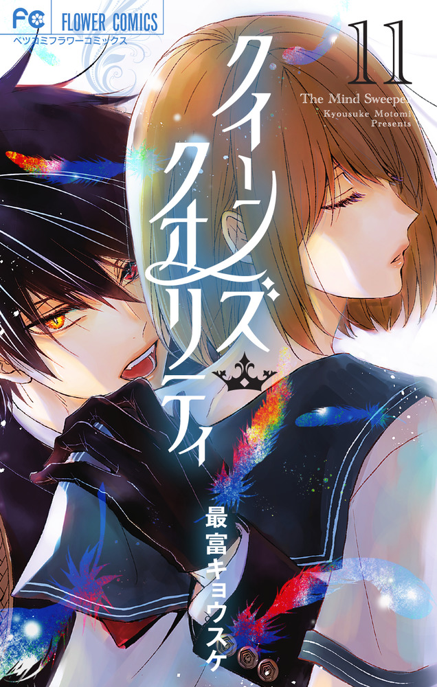 クイーンズ・クオリティ 11 | 書籍 | 小学館