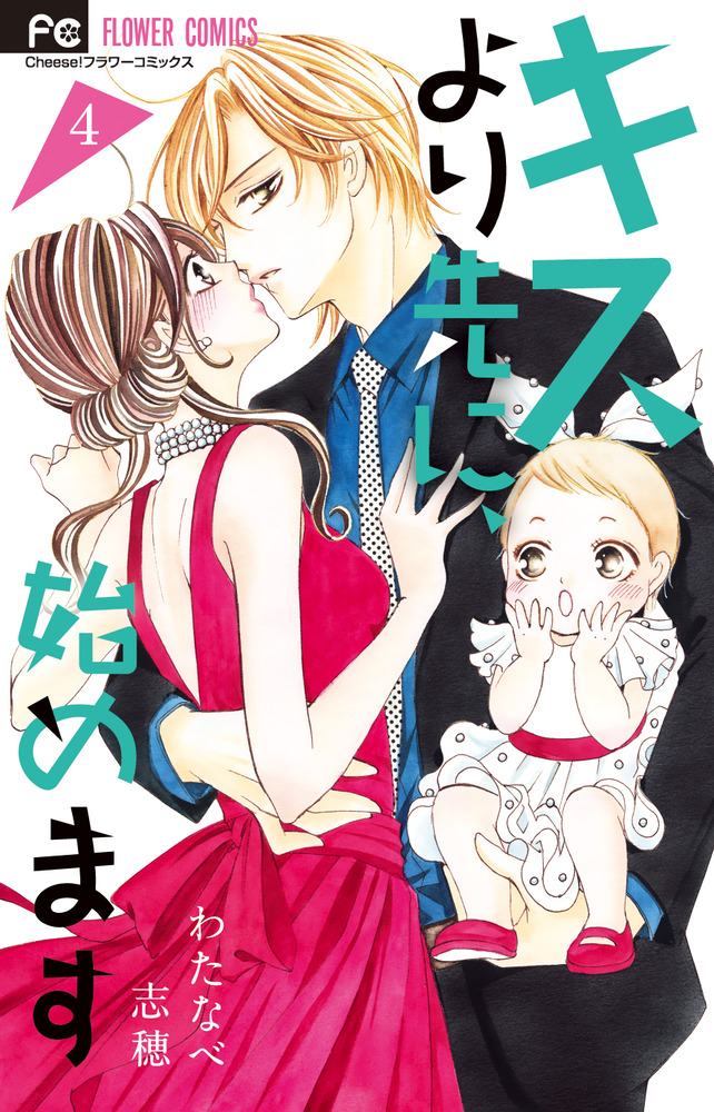 キスより先に 始めます ４ 小学館