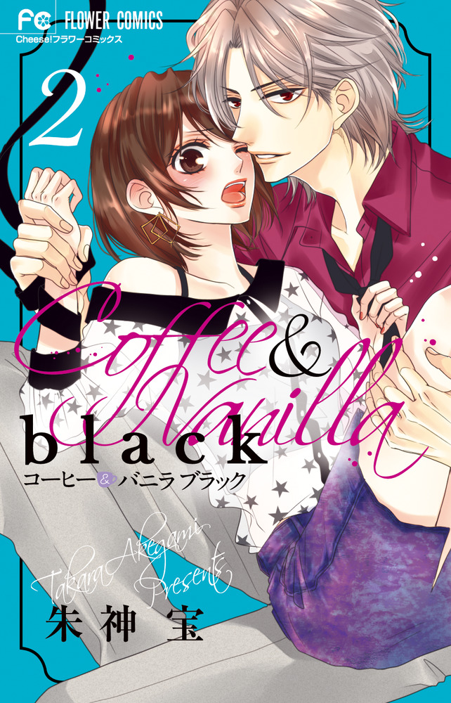 コーヒー＆バニラ black 2 | 書籍 | 小学館