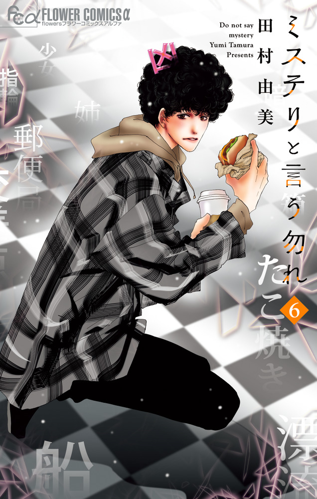 ミステリと言う勿れ 6 | 書籍 | 小学館