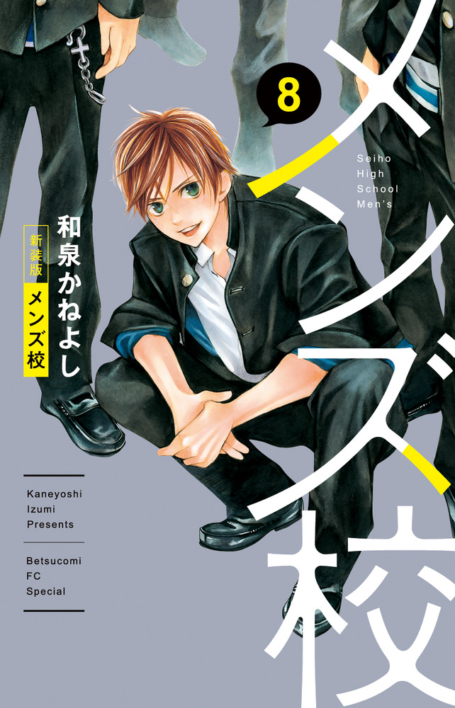 メンズ校 新装版 8 | 書籍 | 小学館
