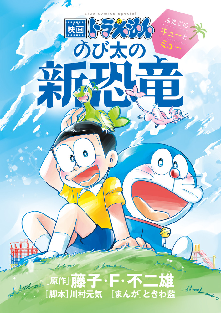 映画ドラえもん のび太の新恐竜 ふたごのキューとミュー 小学館