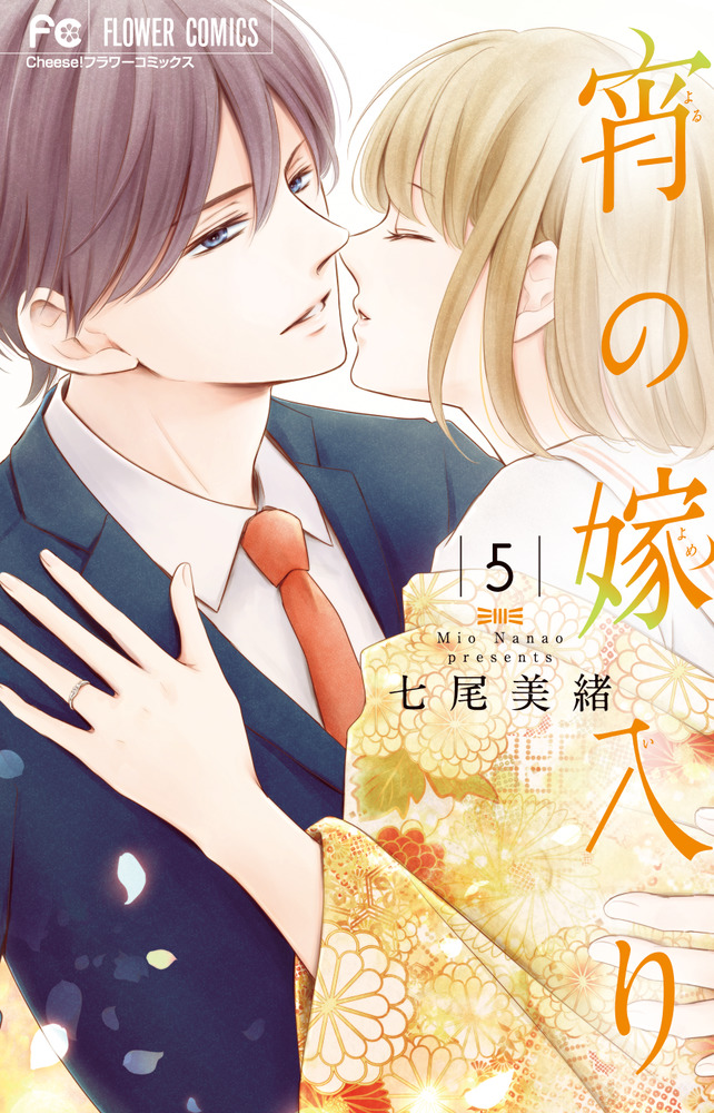宵の嫁入り 1~9全巻セット 離れよ