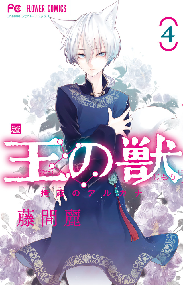 王の獣 王の獣 4 | 書籍 | 小学館