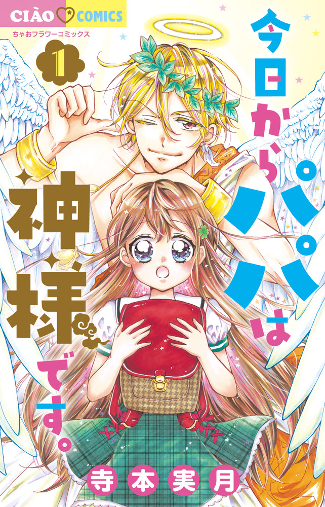 今日からパパは神様です。 1 | 書籍 | 小学館