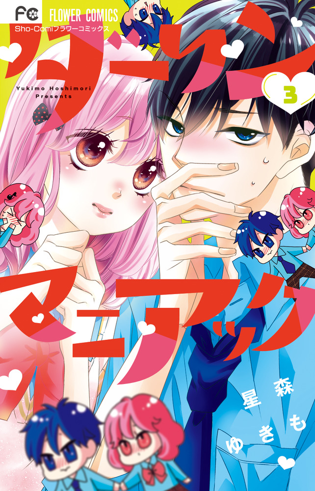 ブランド通販サイトをすべて ダーリンマニアック 3 | 書籍 | 小学館 少女漫画