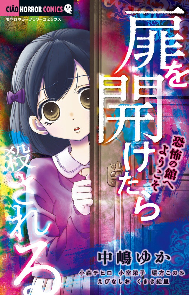 扉を開けたら殺される 恐怖の館へようこそ 小学館
