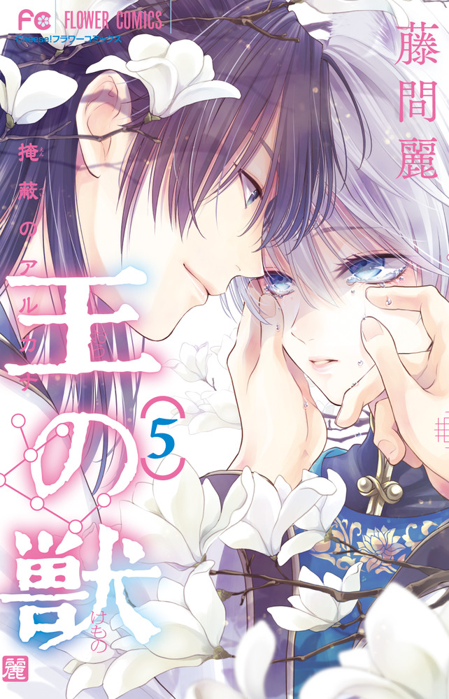 王の獣 ５ 小学館