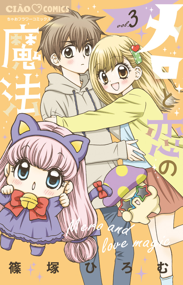 メロと恋の魔法 ３ 小学館