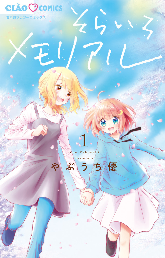 そらいろ そらいろメモリアル 1 | 書籍 | 小学館