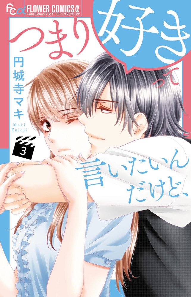 つまり好きって言いたいんだけど、 3 | 書籍 | 小学館