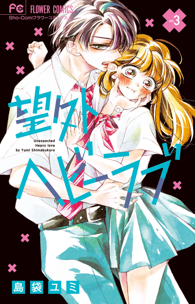 最新情報 | 3 望外ヘビーラブ 書籍 小学館 | その他