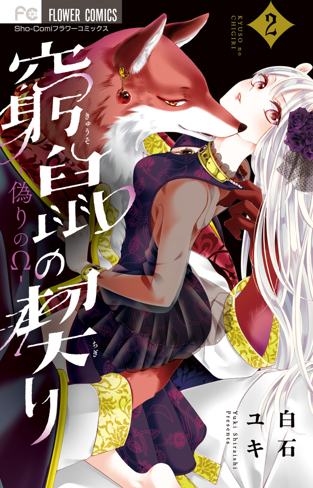 窮鼠の契り－偽りのΩ－ 2 | 書籍 | 小学館