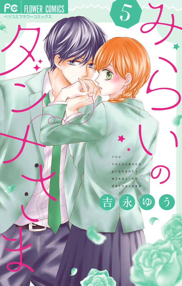 みらいのダンナさま 5 | 書籍 | 小学館