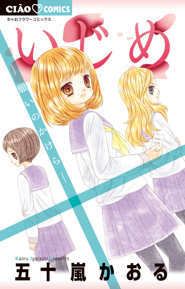 いじめ-願いのかけら- | 書籍 | 小学館 いじめ-願いのかけら- | 書籍 | 小学館