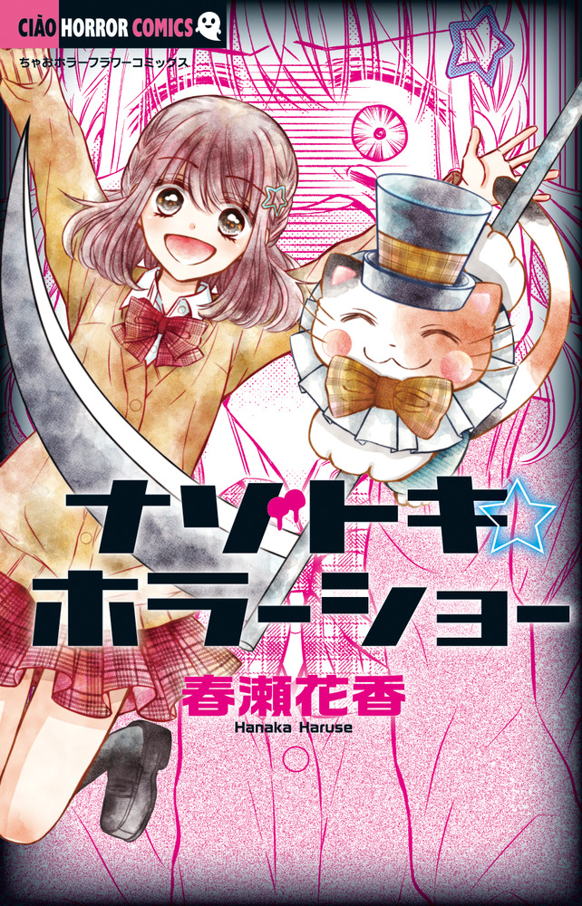 ナゾトキ☆ホラーショー | 書籍 | 小学館